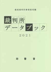 裁判所データブック 〈２０２１〉