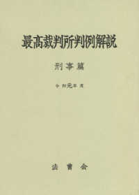 最高裁判所判例解説　刑事篇〈令和元年度〉