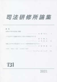 司法研修所論集 〈第１３１号（２０２１）〉