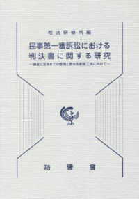 民事第一審訴訟における判決書に関する研究 - 現在に至るまでの整理と更なる創意工夫に向けて