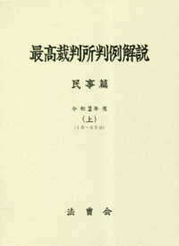 最高裁判所判例解説　民事篇 〈令和２年度　上〉 １月～６月分