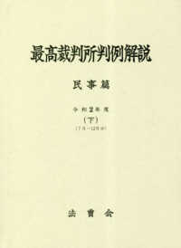 最高裁判所判例解説　民事篇 〈令和２年度　下〉 ７月～１２月分