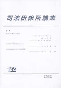 司法研修所論集 〈第１３２号（２０２２）〉