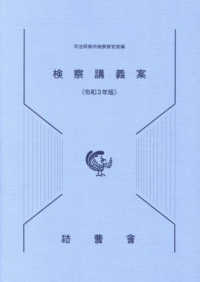 検察講義案 〈令和３年版〉