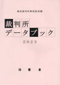 裁判所データブック 〈２０２３〉