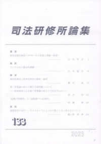 司法研修所論集 〈第１３３号（２０２３）〉