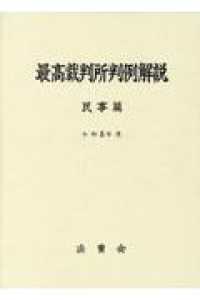 最高裁判所判例解説　民事篇 〈令和５年度〉