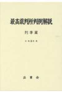 最高裁判所判例解説　刑事篇 〈令和５年度〉