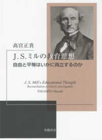 Ｊ．Ｓ．ミルの教育思想―自由と平等はいかに両立するのか