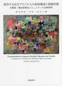 変容する在日ブラジル人の家族構成と移動形態 - 分散型／集住型移住コミュニティの比較研究
