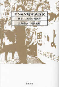 ハンセン病家族訴訟―裁きへの社会学的関与