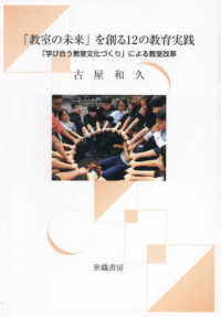 「教室の未来」を創る１２の教育実践