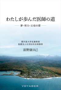 わたしが歩んだ医師の道――夢・努力・父母の愛――