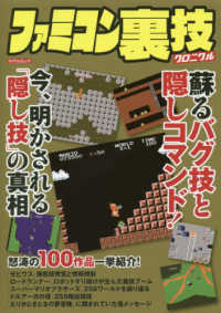 ファミコン裏技クロニクル - 蘇るバグ技と隠しコマンド！ マイウェイムック