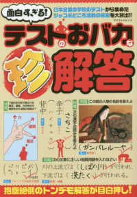 マイウェイムック<br> 面白すぎる！テストのおバカな珍回答