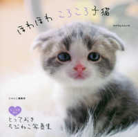 ほわほわころころ子猫 - なごみ度満点とっておきちび猫写真集 マイウェイムック