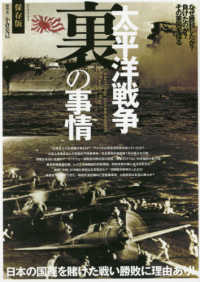 太平洋戦争裏の事情 - 日本の国連を賭けた戦い勝敗に理由あり！ ＭＹＷＡＹ　ＭＯＯＫ