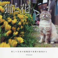 猫と花 - 美しい日本の原風景や世界の街角から マイウェイムック
