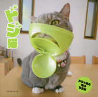 ドジ猫 マイウェイムック