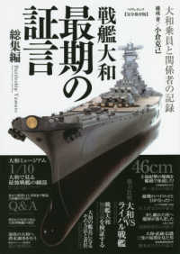戦艦大和最期の証言総集編 - 大和乗員と関係者の記録　完全保存版 マイウェイムック