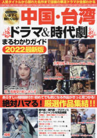 マイウェイムック<br> いますぐ観たくなる！中国・台湾ドラマ＆時代劇まるわかりガイド 〈２０２２最新版〉