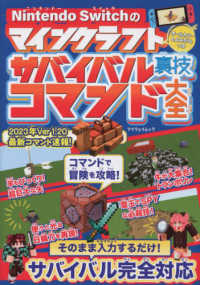 マイウェイムック<br> Ｎｉｎｔｅｎｄｏ　Ｓｗｉｔｃｈのマインクラフトサバイバル裏技コマンド大全