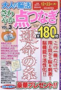 大人の脳活　さわやか点つなぎ 〈ＶＯＬ．３〉 マイウェイムック　パズルライフ