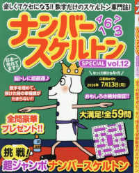 ナンバースケルトンＳＰＥＣＩＡＬ 〈ｖｏｌ．１２〉 マイウェイムック　パズルライフ