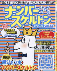 ナンバースケルトンＳＰＥＣＩＡＬ 〈ｖｏｌ．１３〉 マイウェイムック　パズルライフ