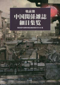 戦前期中国関係雑誌細目集覧