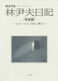 戦没学徒林尹夫日記 - わがいのち月明に燃ゆ　完全版 吉田山叢書