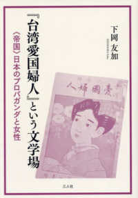 『台湾愛国婦人』という文学場　〈帝国〉日本のプロパガンダと女性