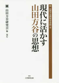 現代に活かす山田方谷の思想 山田方谷研究会会誌