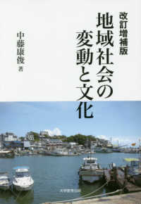 地域社会の変動と文化 （改訂増補版）