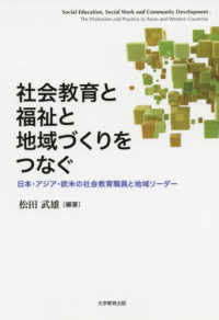 社会教育と福祉と地域づくりをつなぐ - 日本・アジア・欧米の社会教育職員と地域リーダー