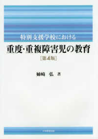 特別支援学校における重度・重複障害児の教育 （第４版）