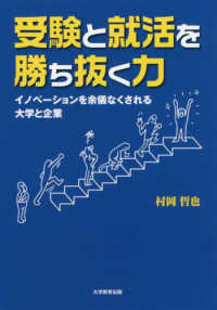 受験と就活を勝ち抜く力 - イノベーションを余儀なくされる大学と企業