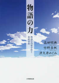 物語の力 - 物語の内容分析と表現分析