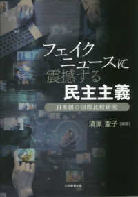 フェイクニュースに震撼する民主主義 - 日米韓の国際比較研究