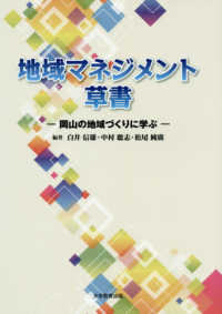 地域マネジメント草書 - 岡山の地域づくりに学ぶ