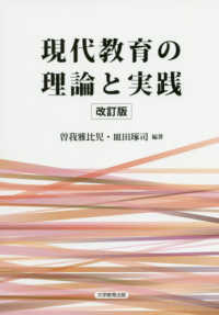 改訂版　現代教育の理論と実践 （改訂版）
