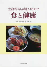 生命科学が解き明かす食と健康