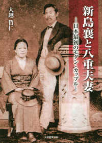新島襄と八重夫妻―日本最初のモダン・カップル