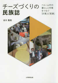 チーズづくりの民族誌 - ペルー山村の暮らしと市場をつなぐ「計算」と「配慮」