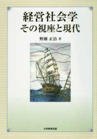 経営社会学その視座と現代