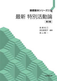 最新特別活動論 基礎基本シリーズ （第３版）