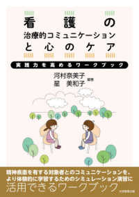 看護の治療的コミュニケーションと心のケア - 実践力を高めるワークブック