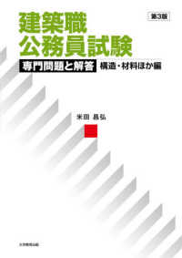 建築職公務員試験専門問題と解答 構造・材料ほか編 （第３版）