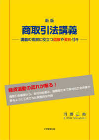 商取引法講義 - 講義の理解に役立つ図解や資料付き （新版）