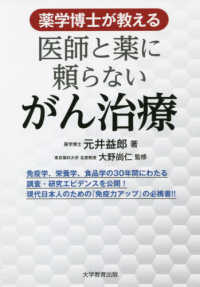 医師と薬に頼らないがん治療 - 薬学博士が教える